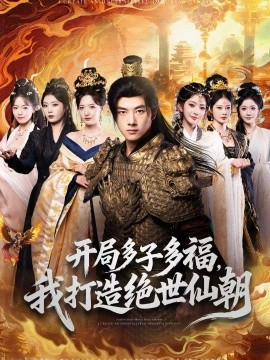 开局多子多福，我打造绝世仙朝（69集）李进源＆张嘉怡＆田孟佳 (2026)-58创客