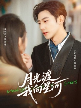 月光渡我向星河（78集）于轩鸿灏&李晓雨 (2026)-58创客