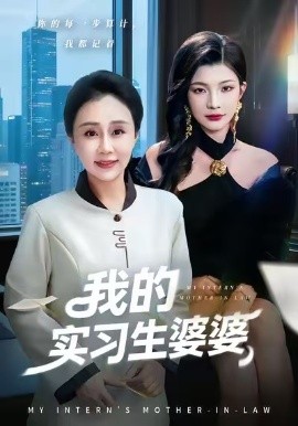 我的实习生婆婆（47集）张瑞雪&李永臻 (2026)-58创客