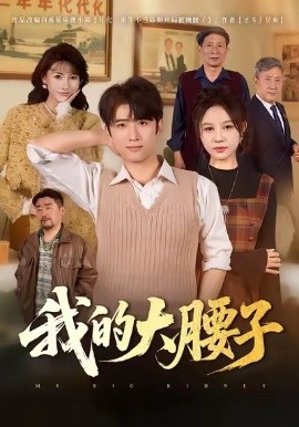 我的大腰子（59集）余戬＆王羽墨 (2026)-58创客