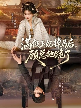 满级王妃掉马后，顾总他跪了（70集）宋晨＆霍梦雅 (2026)-58创客