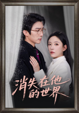 消失在他的世界（71集）冯思源&葛晓希 (2026)-58创客