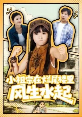 小祖宗在烂尾楼里风生水起(59集)潘睿&陈晗洢 (2026)-58创客