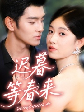 迟暮等春来（63集）何佳妮＆李隆泽 (2026)-58创客