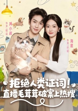 拒绝人类证词！直播毛茸茸破案上热搜（80集）其小叔＆海星 (2026)-58创客