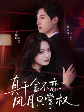 真千金不恋风月只掌权（60集）王珠玛＆董周康 (2026)-58创客