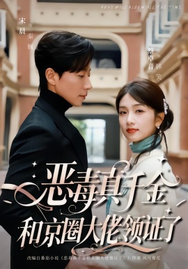 恶毒真千金和京圈大佬领证了（77集）宋晨＆蔡卓音 (2026)-58创客