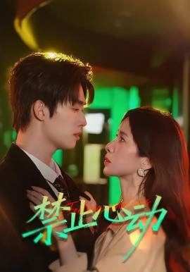 禁止心动（60集）刘宇航＆吴欣蔓 (2026)-58创客