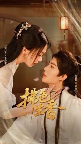 拂色生香（62集）管栎&赵安第 (2026)-58创客