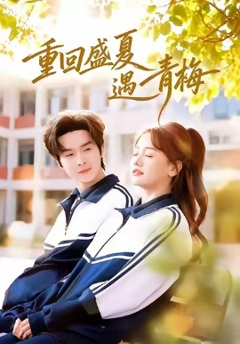 重回盛夏遇青梅（68集）邓嘉伦&仇乐瑶 (2026)-58创客