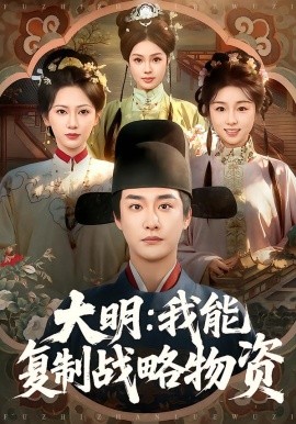 大明：我能复制战略物资（80集）马云花&李季&赵梓乔 (2026)-58创客