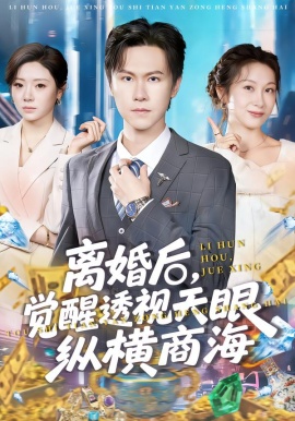 离婚后，觉醒透视天眼纵横商海（70集）吴欣颖&陈景霖 (2026)-58创客