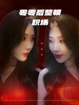 零零后整顿职场（30集）李槿&纪一曈 (2026)-58创客