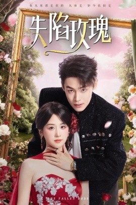 失陷玫瑰（60集）朱哲人＆余紫瑄 (2026)-58创客