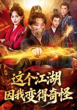 这个江湖因我变得奇怪(80集)杨文昊&张乐瑶 (2026)-58创客