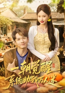 一朝觉醒，系统助我万人迷（70集）刘朝彻＆苏揪揪 (2026)-58创客