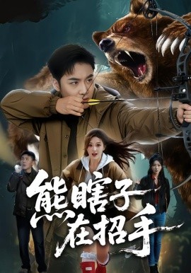 熊瞎子在招手（70集）李季&张棠 (2026)-58创客