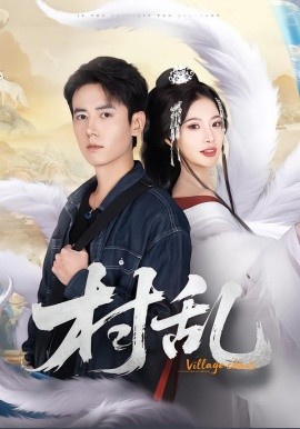 村乱（91集）罗鹏＆史迪西 (2026)-58创客