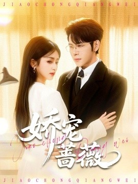 娇宠蔷薇（93集）杨彦光＆芷芃 (2026)-58创客