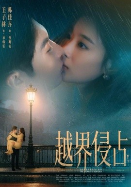 越界侵占（61集）韩佳卉&王子林 (2026)-58创客