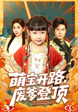 萌宝开路，废爹登顶（75集）小汤圆&王梓霆&田诗园 (2026)-58创客