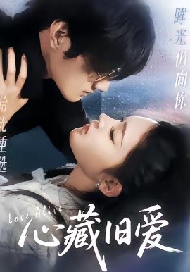 心藏旧爱（73集）聂文华＆王知煜 (2026)-58创客