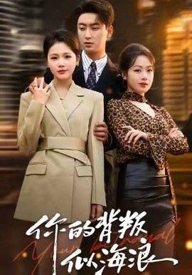 你的背叛似海浪（53集）白浩＆十七 (2026)-58创客