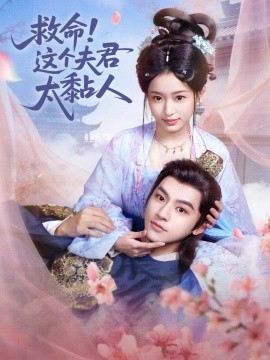 救命！这个夫君太粘人（61集）周体顺&田雨晴 (2026)-58创客