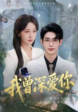 我曾深爱你(51集)任雅清&孙乾钊 (2026)-58创客