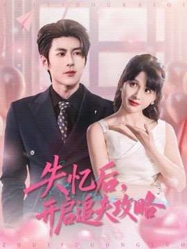 失忆后，开启追夫攻略（110集）安奕明＆朱馨玉 (2026)-58创客