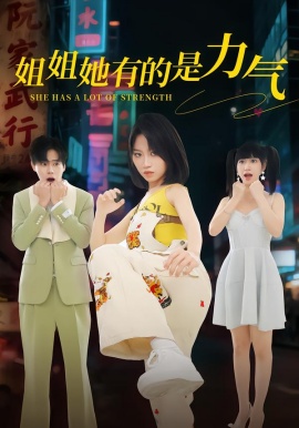 姐姐她有的是力气（82集）黄宝仪&张甜诚 (2026)-58创客