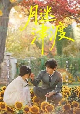 月迷津渡（91集）雯婕＆曾旭航 (2026)-58创客