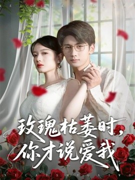 玫瑰枯萎时你才说爱我（100集）龚钦玥&唐治璇 (2026)-58创客