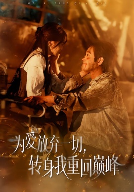 为爱放弃一切，转身我重回巅峰（57集）申佳妮&李文翰 (2026)-58创客