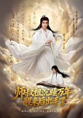 师叔祖沉睡万年醒来后出手了（75集）潘子剑＆王嘉禾 (2026)-58创客