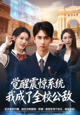 觉醒震惊系统我成了全校公敌（80集）唐治璇＆董洁 (2026)-58创客