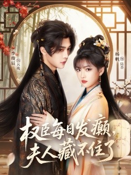 权臣每日发癫，夫人藏不住了（83集）李俊辰＆杨帆 (2026)-58创客