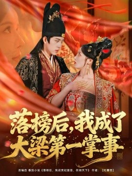 落榜后，我成了大梁第一掌事（80集）刘檀嘉＆花燊 (2026)-58创客