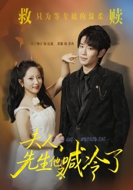 夫人，先生他又喊冷了（60集）黄傲＆闫丁翔宇 (2026)-58创客