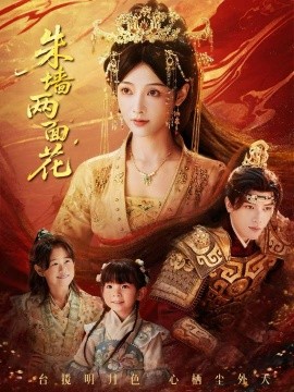 朱墙两面花＆她栖明月台（63集）潘钰涵＆田杨 (2026)-58创客