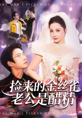 捡来的金丝雀老公是醋精（129集）白羽＆郭明雪 (2026)-58创客