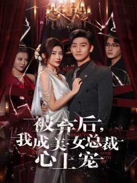 被弃后，我成美女总裁心上宠（68集）高旭阳&王希如 (2026)-58创客