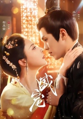 盛宠（76集）吴竹熙＆黎晟萱 (2026)-58创客