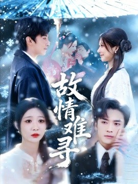 故情难寻（58集）王博＆孙妍恩 (2026)-58创客