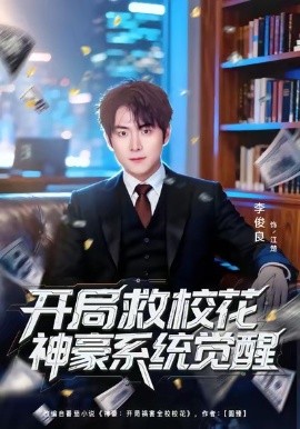 开局救校花神豪系统觉醒（80集）李俊良＆朱梦茹 (2026)-58创客