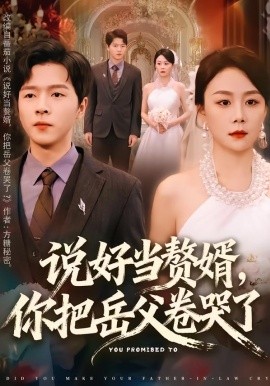 说好当赘婿，你把岳父卷哭了（80集）吴雨濛&陈熙楠 (2026)-58创客