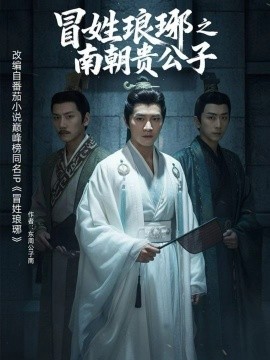 冒姓琅琊之南朝贵公子（70集）金泽＆李汐微 (2026)-58创客