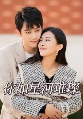 你如星河璀璨(26集)时一&孙艺荀 (2026)-58创客