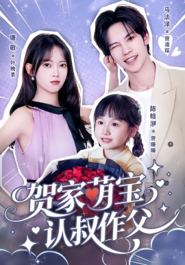 贺家萌宝认叔作父（70集）马法洋＆唐敬 (2026)-58创客