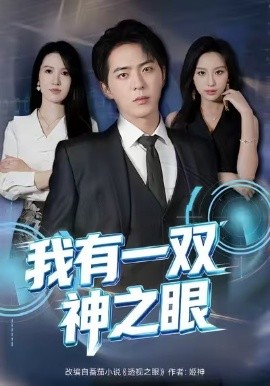 我有一双神之眼(80集)魏琳儒&贡兴 (2026)-58创客